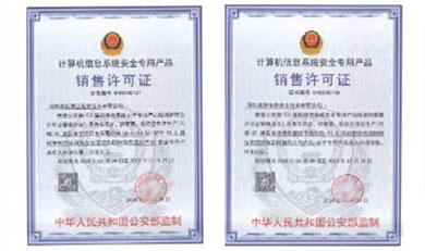 計(jì)算機(jī)信息系統(tǒng)安全專用產(chǎn)品銷售許可證