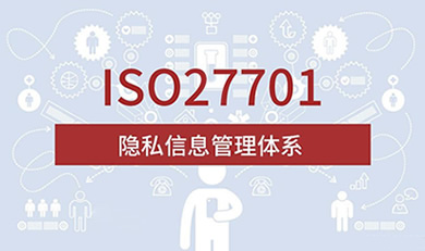 ISO27701隱私信息管理體系認(rèn)證咨詢