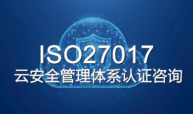 ISO27017云安全管理體系認(rèn)證咨詢