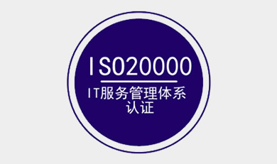 ISO20000 IT服務(wù)管理體系認(rèn)證咨詢