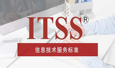 ITSS信息技術(shù)服務(wù)運(yùn)行維護(hù)標(biāo)準(zhǔn)符合性證書咨詢