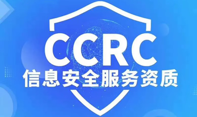 CCRC信息安全服務(wù)資質(zhì)咨詢